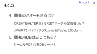 #ccc_a1
⤯2
4. _kΥ`ȵص?
CREATE/ALTER? ER? Ʃ`֥붨x.xls ?
JPAΥƥƥ饹.java @Table, @Column
5. _kDBϤɤˤ?
`PC? DB`?
9
 