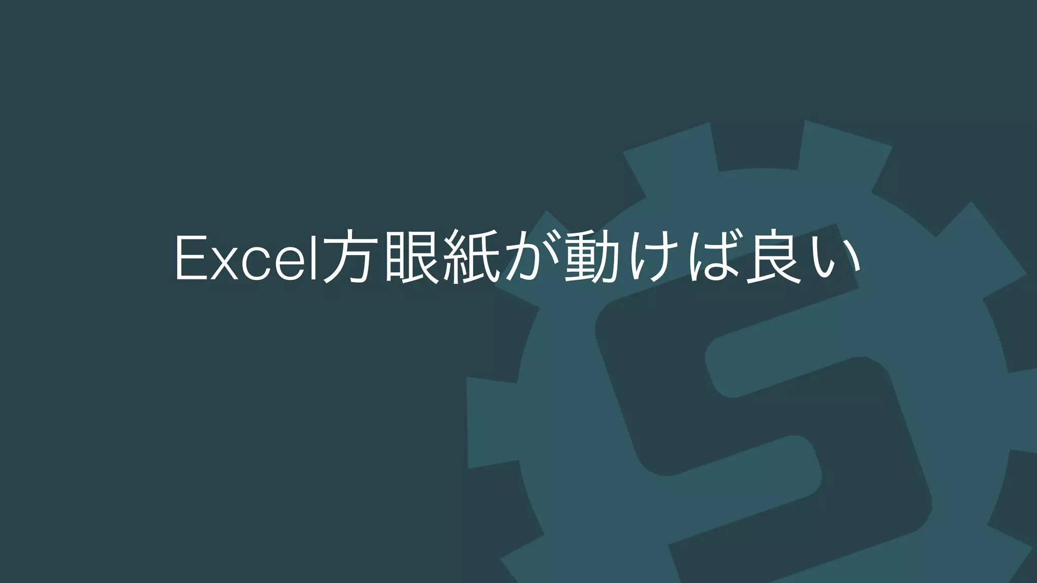 Excel方眼紙が動けば良い
 