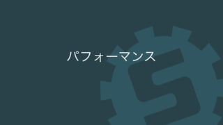 パフォーマンス
 