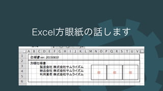 Excel方眼紙の話します
 