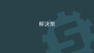解決策
 