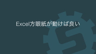 Excel方眼紙が動けば良い
 