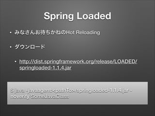 【後日追記】Spring Boot Plugin

•

http://projects.spring.io/spring-boot/docs/spring-boottools/spring-boot-maven-plugin/README.h...