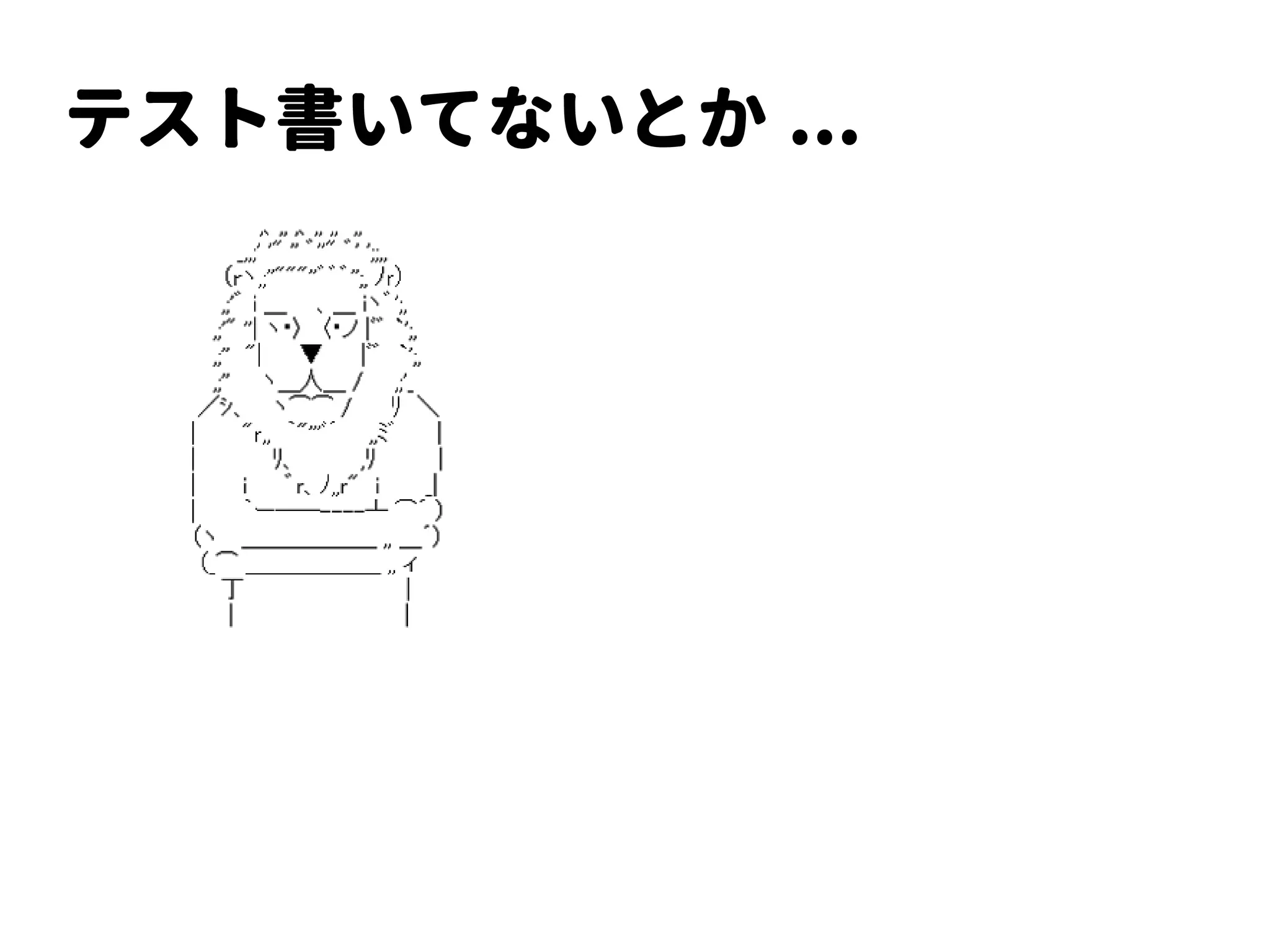 Datasources(core)
Container container = ...
container.fraction(new DatasourcesFraction()
.jdbcDriver(<jdbc driver settings>)
.dataSource(myDS, ds -> ds
.driverName(...)
.connectionUrl(...)
.userName(...)
.password(...)
)
);
WildFly の設定内容がそのまま API になっている
 