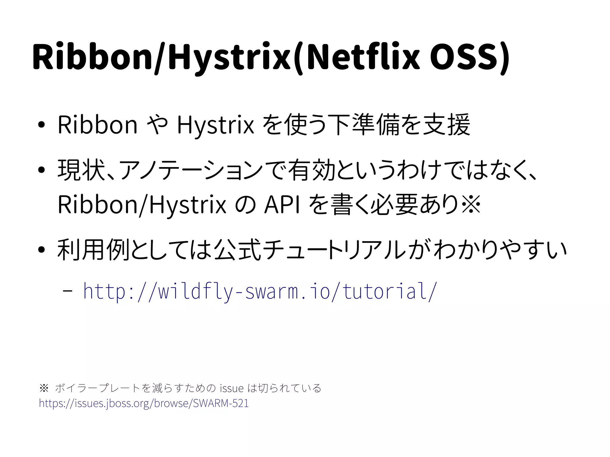 Ribbon/Hystrix(Netflix OSS)
<dependency>
<groupId>org.wildfly.swarm</groupId>
<artifactId>ribbon</artifactId>
</dependency>
<dependency>
<groupId>org.jboss.arquillian.junit</groupId>
<artifactId>hystrix</artifactId>
</dependency>
 