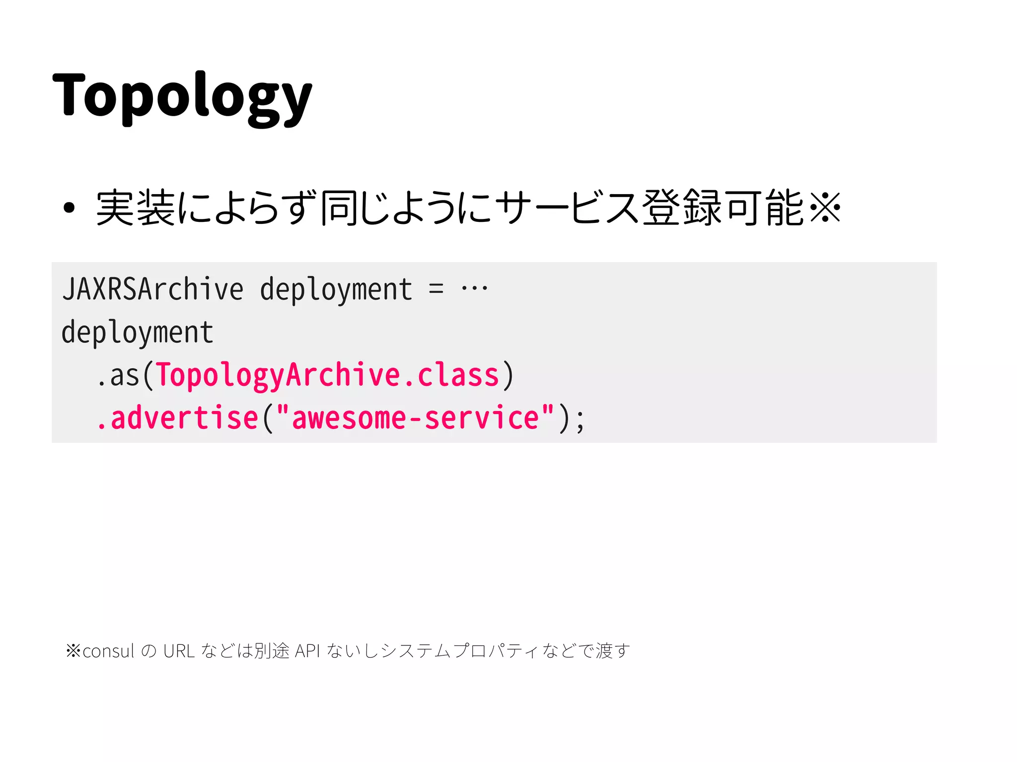 Topology
●
サービスディスカバリ
Service A
Service
Discovery
 