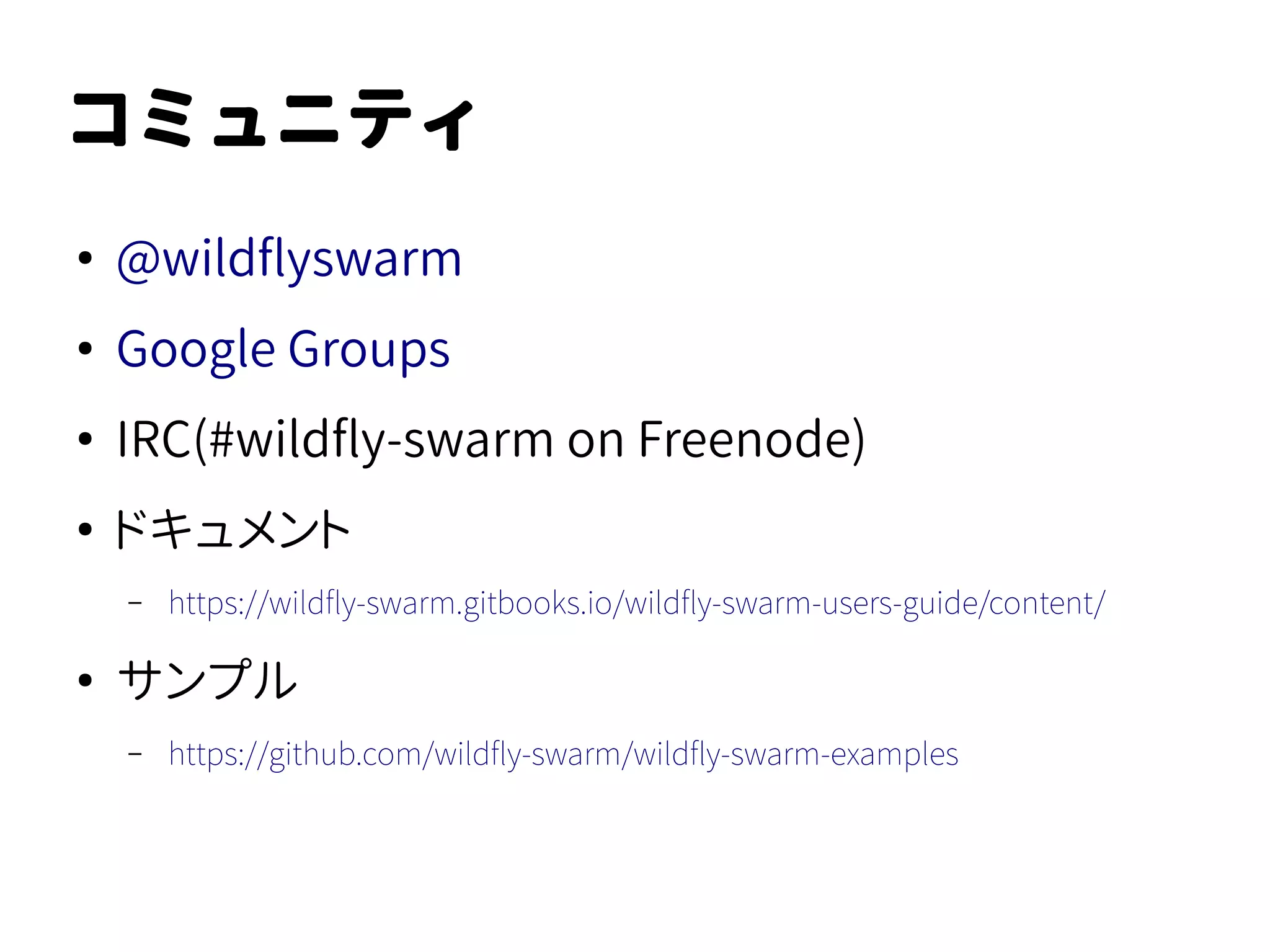 project-stages.yml
●
起動時にステージ名を渡す
– -Dswarm.project.stage=<stage name>
Container container = …
container
.stageConfig()
.resolve("database.connection.url")
.getValue()
https://wildfly-swarm.gitbooks.io/wildfly-swarm-users-guide/content/configuration/#_configuration_overlays_using_stage_properties
 