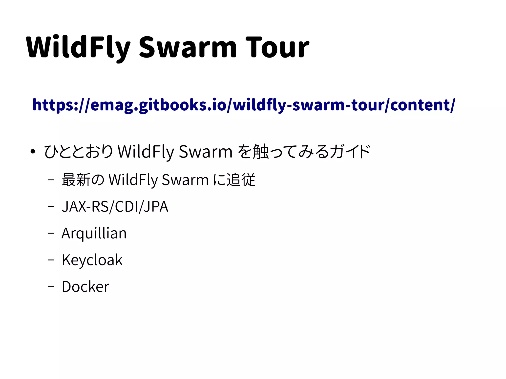 コミュニティ
http://wildfly-swarm.io/posts/announcement-1-0-0-cr2/
●
わかる範囲での質問の受け答え
●
バグ報告
●
ちょっとした p-r
●
ヘルパーメソッド追加
●
バグフィックス
●
サンプル追加
●
最初のバージョンが出てからウォッチ
自分がやったこと
 