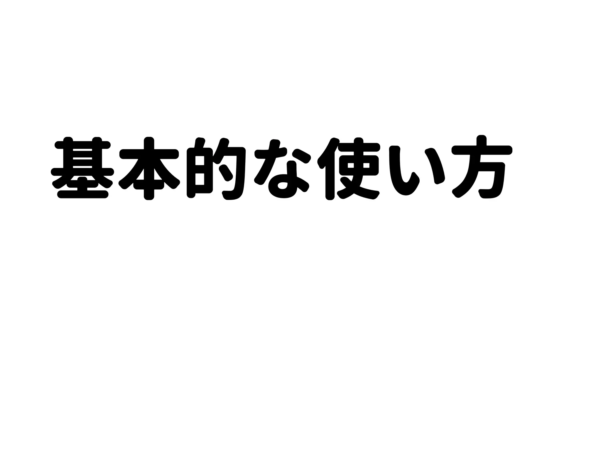基本的な使い方
 