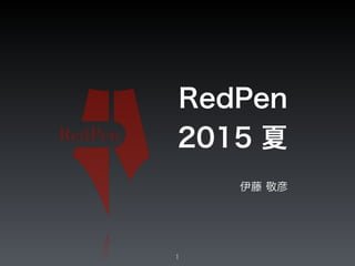 RedPen
2015 夏
伊藤 敬彦
1
 