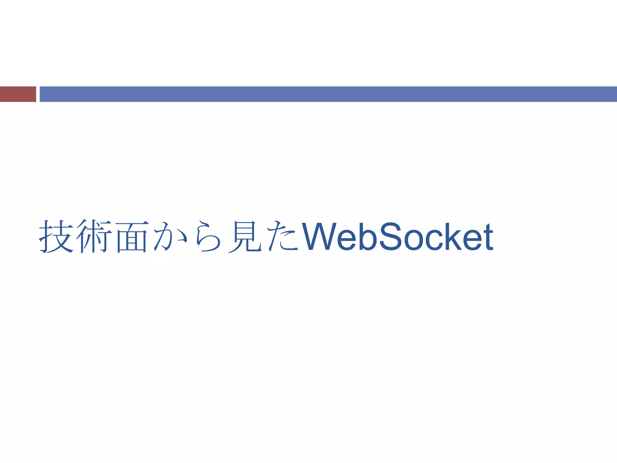 技術面から見たWebSocket
 
