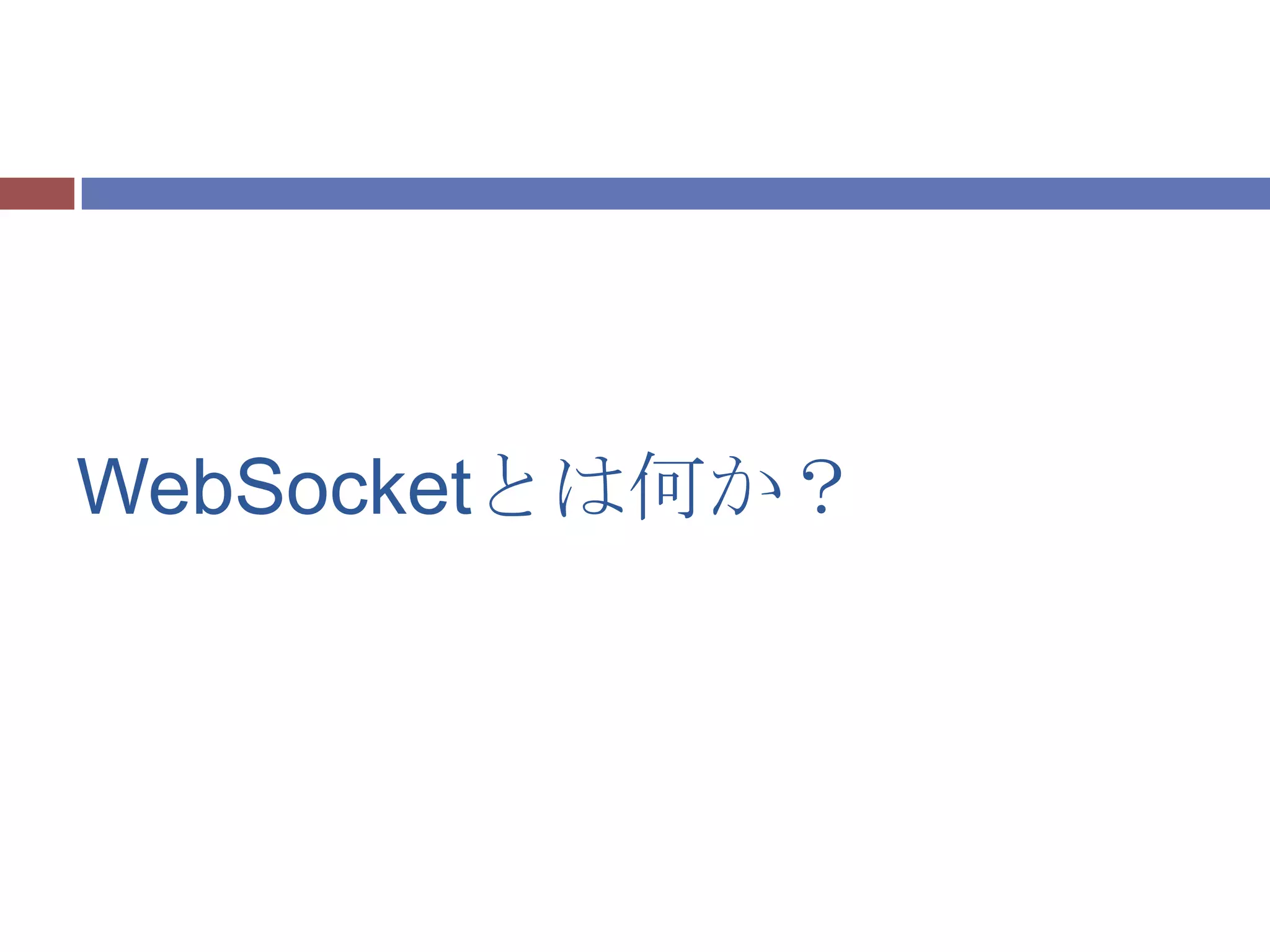 WebSocketとは何か？
 