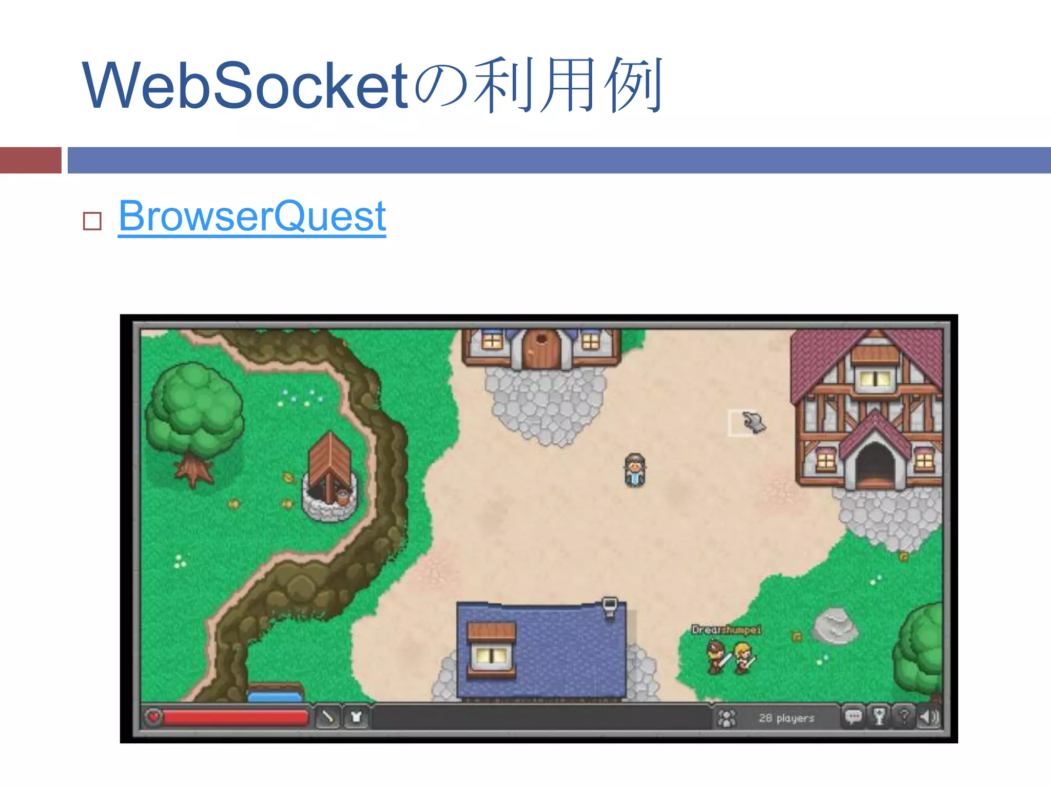 WebSocketの利用例
   BrowserQuest
 