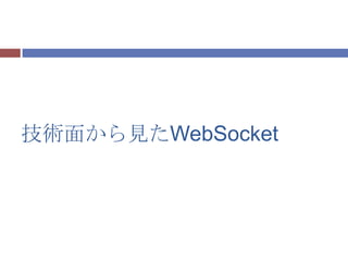 技術面から見たWebSocket
 