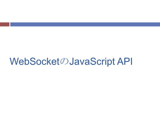 WebSocketのJavaScript API
 
