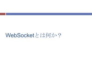 WebSocketとは何か？
 