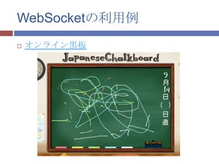 WebSocketの利用例
   オンライン黒板
 