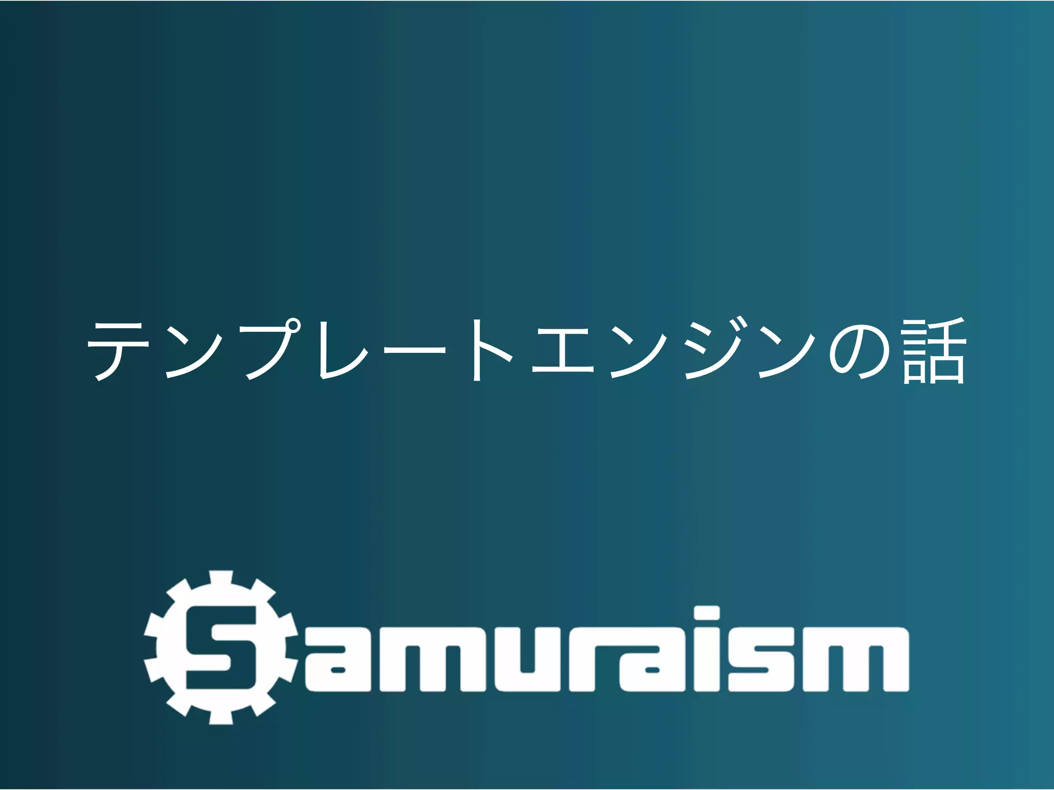 テンプレートエンジンの話
 