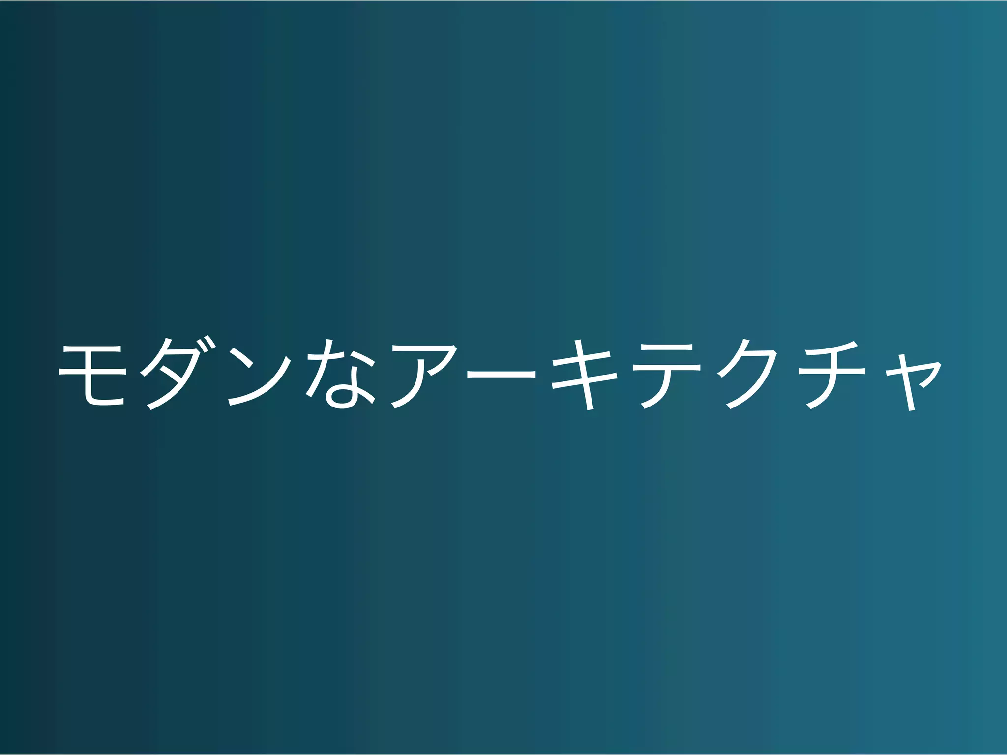 モダンなアーキテクチャ
 