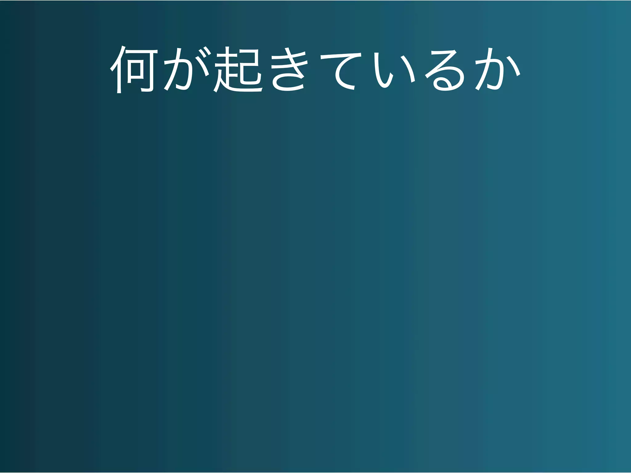 何が起きているか
 