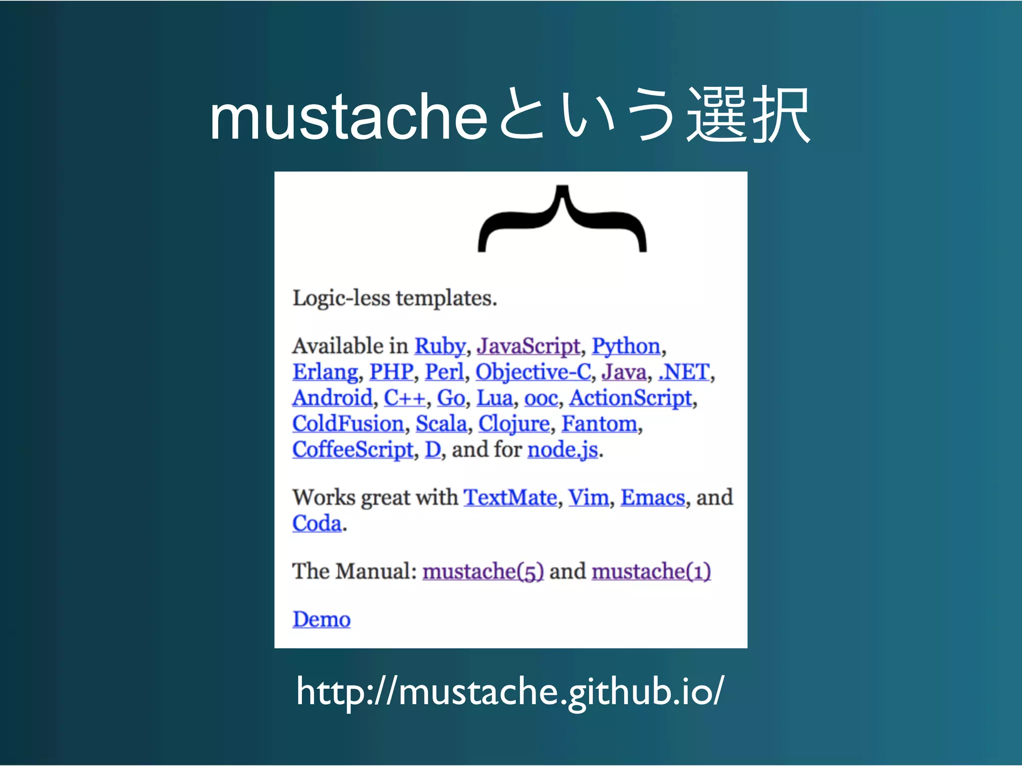 mustacheという選択
http://mustache.github.io/
 