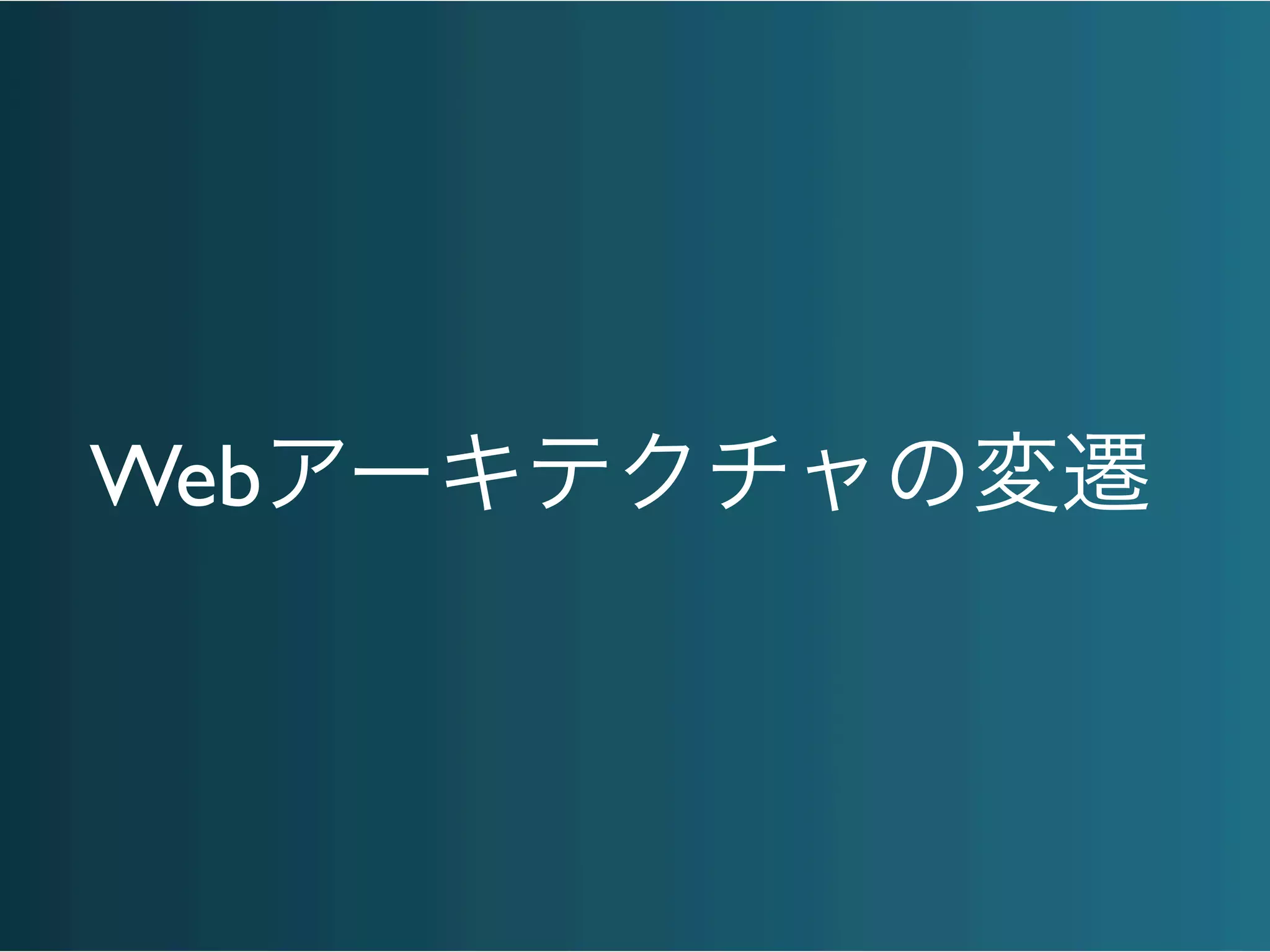 Webアーキテクチャの変遷
 
