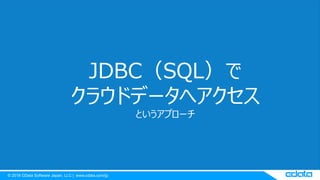? 2018 CData Software Japan, LLC | www.cdata.com/jp
JDBCSQL
饦ɥǩ`إ
Ȥץ`
 