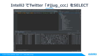 ? 2018 CData Software Japan, LLC | www.cdata.com/jp
IntelliJ Twitter#jjug_cccSELECT
 
