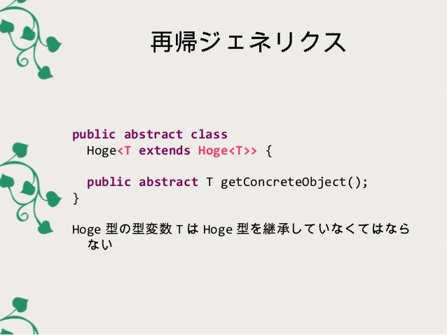 ジェネリクスの基礎と応用 JJUG CCC 2012 Fallジェネリクスの基礎と応用 JJUG CCC 2012 Fall