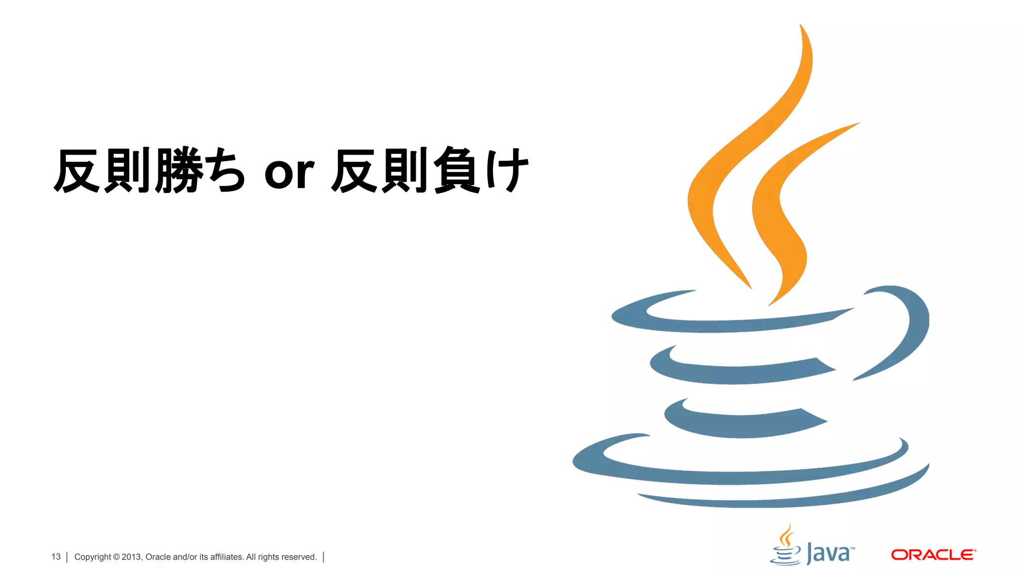 反則勝ち or 反則負け




13   Copyright © 2013, Oracle and/or its affiliates. All rights reserved.
 