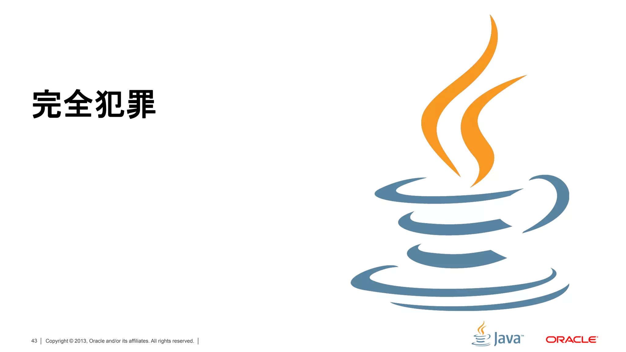 完全犯罪




43   Copyright © 2013, Oracle and/or its affiliates. All rights reserved.
 