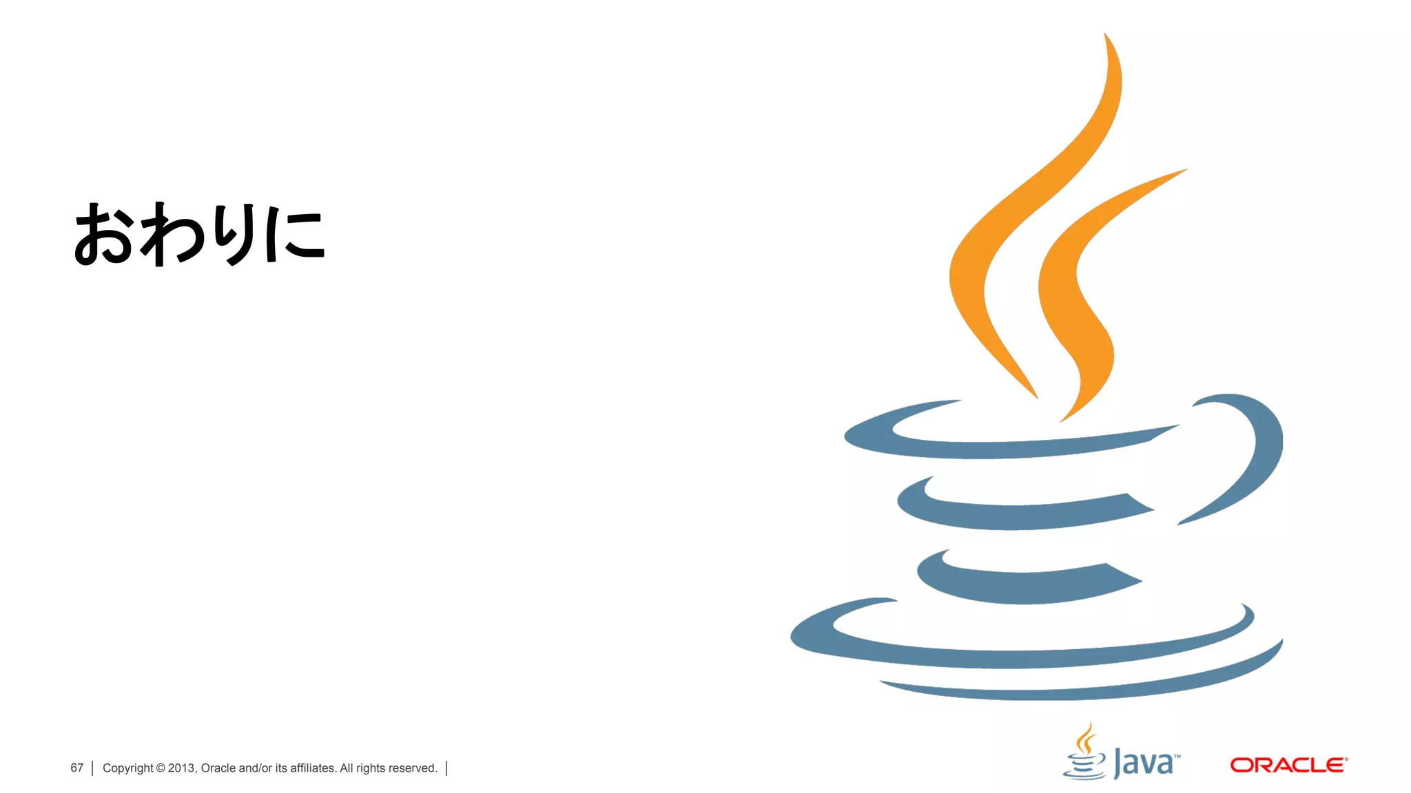 おわりに




67   Copyright © 2013, Oracle and/or its affiliates. All rights reserved.
 