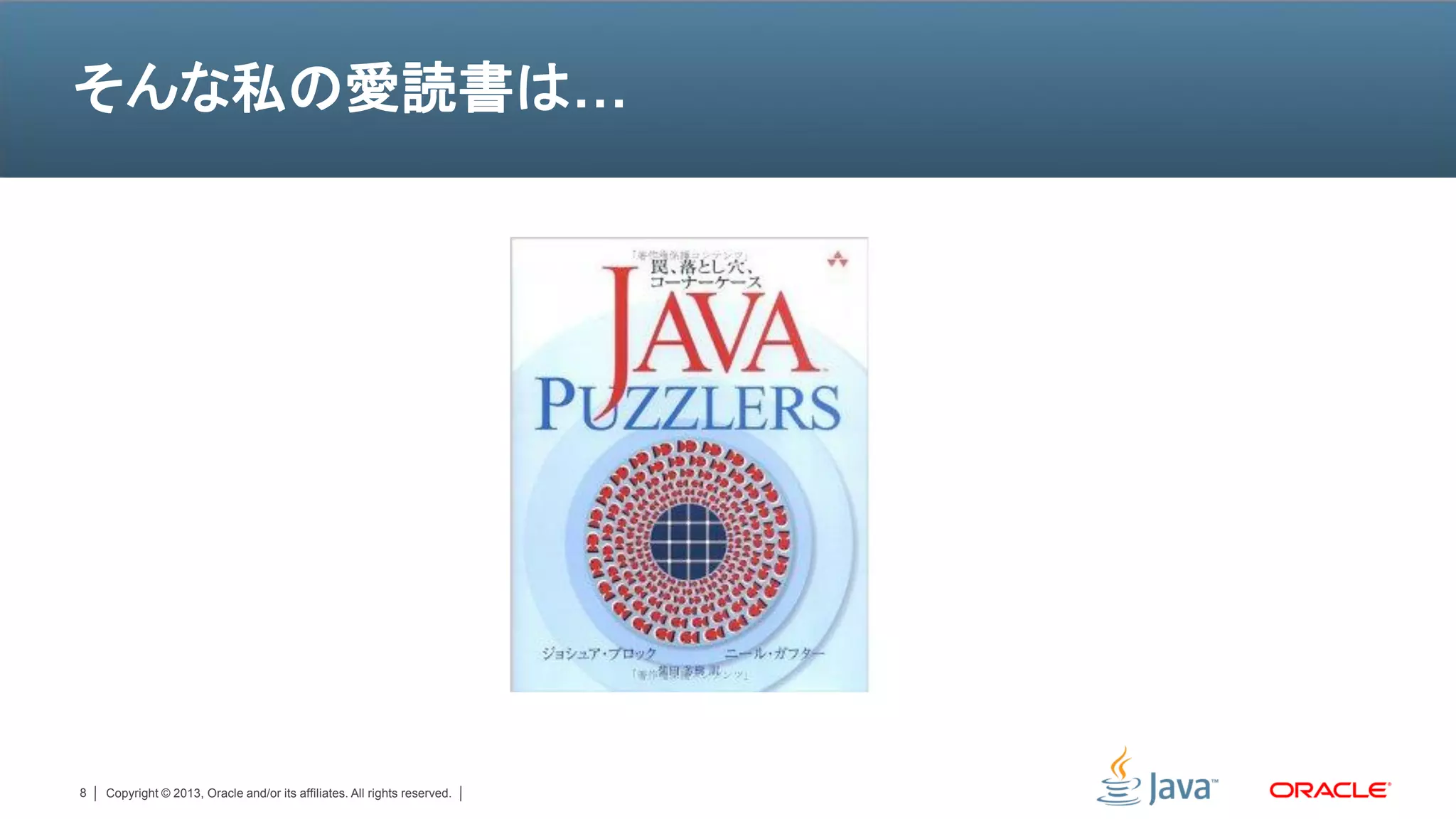 そんな私の愛読書は…




8   Copyright © 2013, Oracle and/or its affiliates. All rights reserved.
 