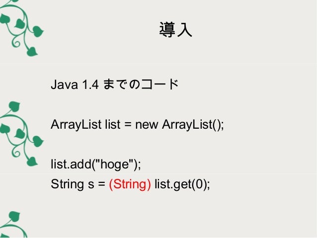 ジェネリクスの基礎と クラス設計への応用