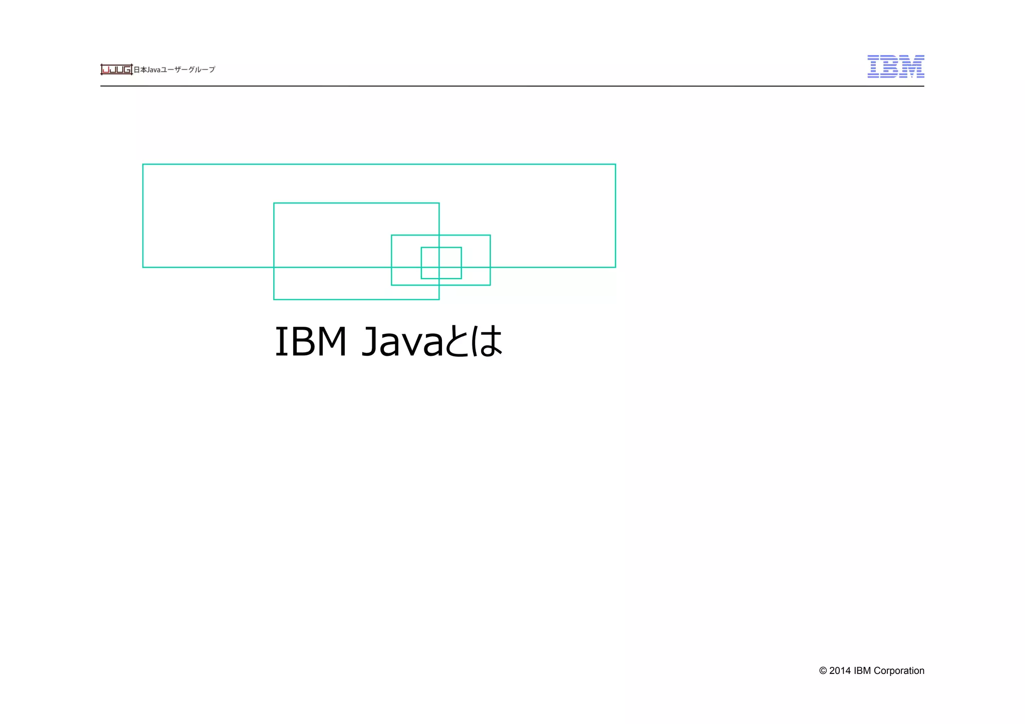 © 2014 IBM Corporation
IBM  Javaとは
 