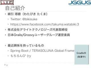 2
自己紹介
 綿引 琢磨（わたびき たくま）
 Twitter: @bikisuke
 https://www.facebook.com/takuma.watabiki.3
 株式会社デライトテクノロジーズ代表取締役
 日本Grai...