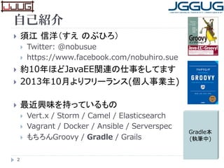 2
自己紹介
 須江 信洋（すえ のぶひろ）
 Twitter: @nobusue
 https://www.facebook.com/nobuhiro.sue
 約10年ほどJavaEE関連の仕事をしてます
 2013年10月よりフ...