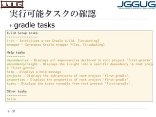 実行可能タスクの確認
 gradle tasks
31
 