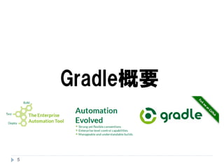 5
Gradle概要
 