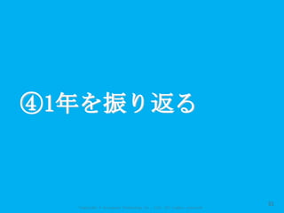 Copyright © Acroquest Technology Co., Ltd. All rights reserved.
④1年を振り返る
51
 