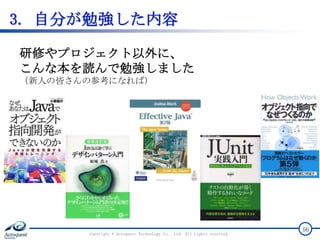 3. 自分が勉強した内容
Copyright © Acroquest Technology Co., Ltd. All rights reserved.
56
研修やプロジェクト以外に、
こんな本を読んで勉強しました
（新人の皆さんの参考になれば）
 