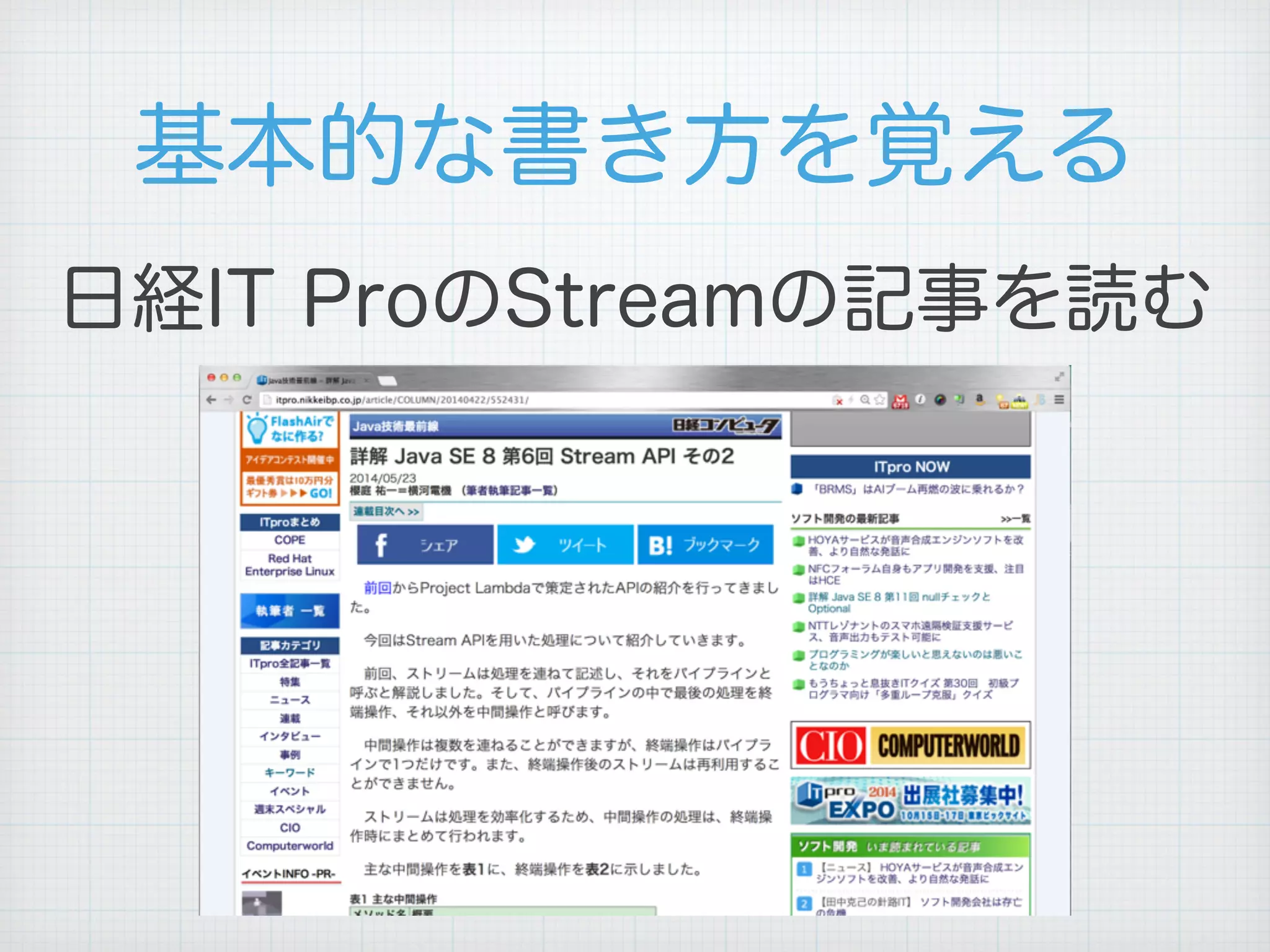 基本的な書き方を覚える
日経IT ProのStreamの記事を読む
 
