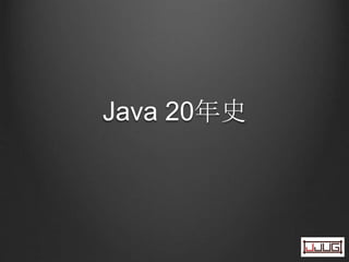 Java 20年史
 