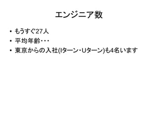 エンジニア数
● もうすぐ27人
● 平均年齢・・・
● 東京からの入社(Iターン・Uターン)も4名います
 
