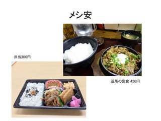 メシ安
近所の定食 420円
弁当300円
 