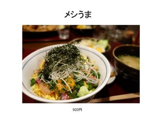 メシうま
920円
 