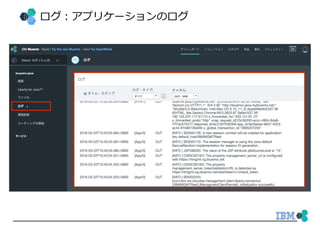 ログ：アプリケーションのログ
 