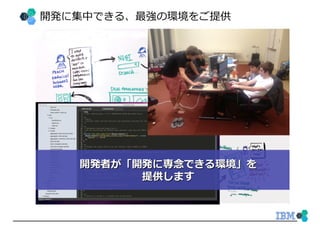 開発に集中できる、最強の環境をご提供
 