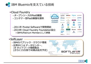 IBM Bluemixを⽀えている技術
 