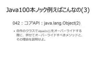 Java100本ノック例えばこんなの(3)
 